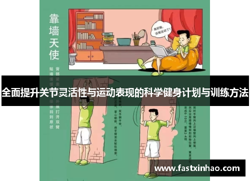 全面提升关节灵活性与运动表现的科学健身计划与训练方法