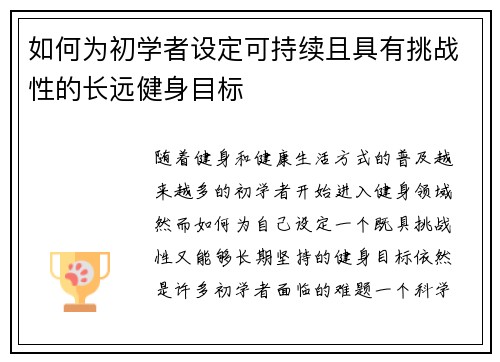 如何为初学者设定可持续且具有挑战性的长远健身目标