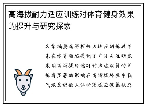 高海拔耐力适应训练对体育健身效果的提升与研究探索