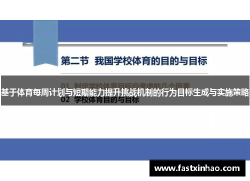 基于体育每周计划与短期能力提升挑战机制的行为目标生成与实施策略
