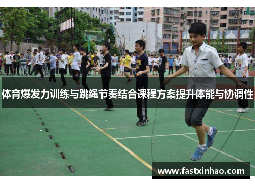 体育爆发力训练与跳绳节奏结合课程方案提升体能与协调性