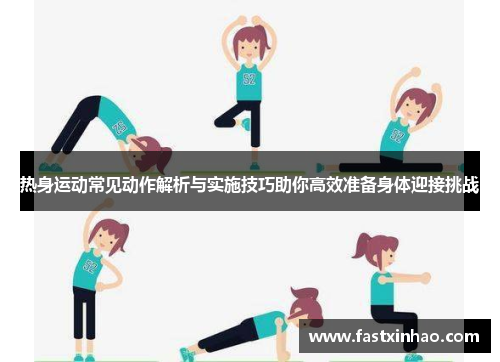 热身运动常见动作解析与实施技巧助你高效准备身体迎接挑战