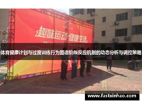 体育健康计划与过度训练行为图谱阶段反应机制的动态分析与调控策略