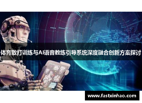 体育散打训练与AI语音教练引导系统深度融合创新方案探讨