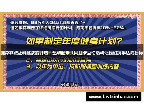 健身减肥社群挑战赛开启一起动起来共同打卡互动活动让我们携手达成目标