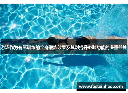 游泳作为有氧训练的全身锻炼效果及其对提升心肺功能的多重益处