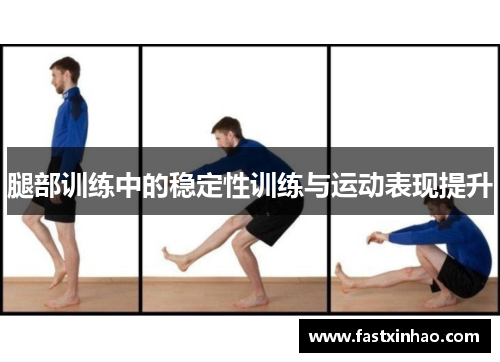 腿部训练中的稳定性训练与运动表现提升