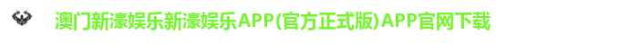 澳门新濠娱乐新濠娱乐APP(官方正式版)APP官网下载 